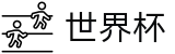 网上买球足球买球网 - 世界杯指数在线买球大数据预测